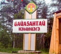 Категория Баягантайский наслег