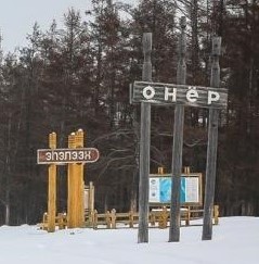 Категория Онерский наслег