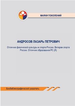 Андросов Лазарь Петрович: б...