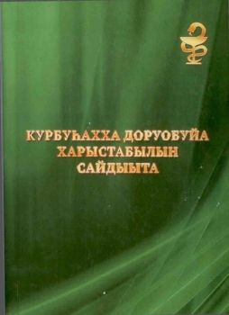 Обложка Курбуһахха доруобуйа харыстабылын сайдыыта 