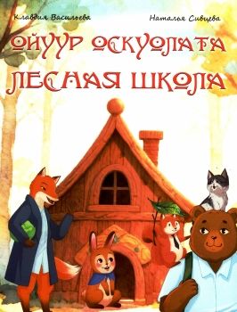 Ойуур оскуолата