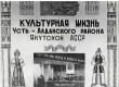 Обложка Культурная жизнь Усть - Алданского района Якутской АССР